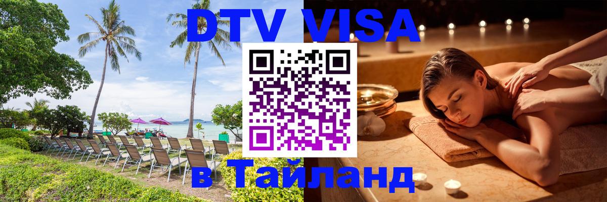 DTV Visa Thailand — прайс и условия, виза без дополнительных документов - Чавенг 