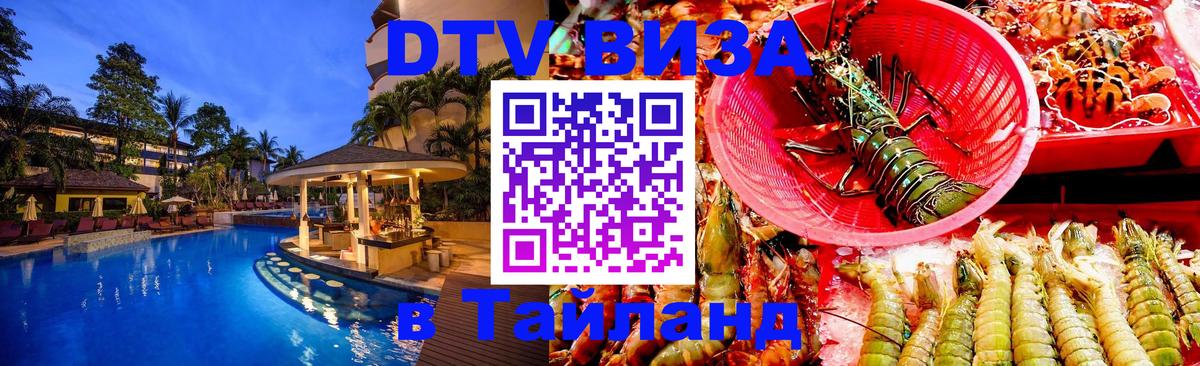Цены на DTV визу в Таиланд — пакеты услуг, достаточно даже паспорта - 20.11.2025 